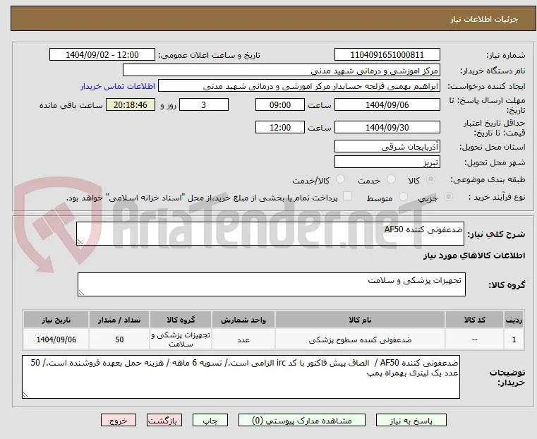 ضدعفونی کننده AF50