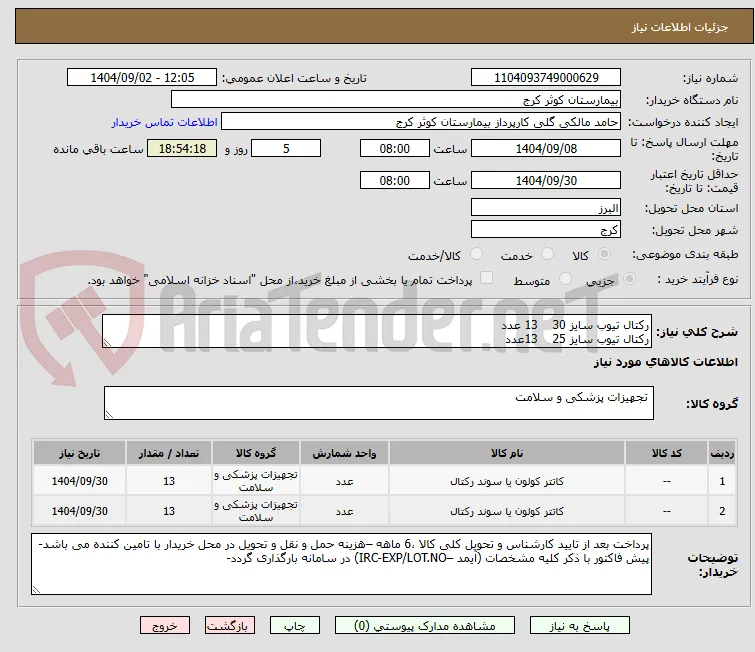 رکتال تیوب سایز 30    13 عدد
رکتال تیوب سایز 25    13عدد