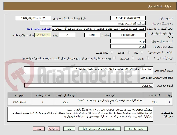 تهیه حمل  و اجرای رفع نشتی و اصلاح فاضلاب ساختمان منطقه 15