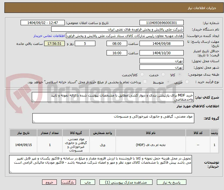 خرید MDF برای پارتیشن بندی و دیوار کشی مطابق با مشخصات پیوست شده با ارائه نمونه و تایید واحدمتقاضی 