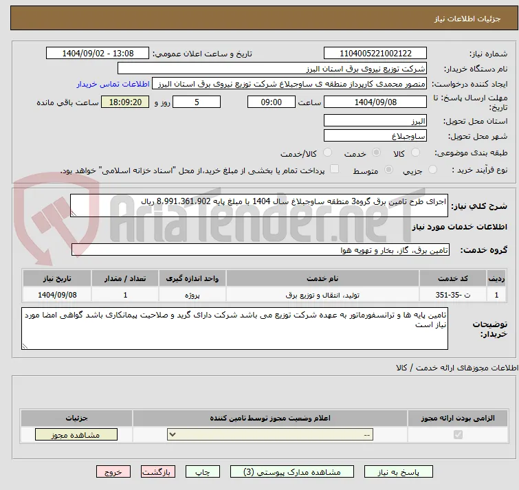 اجرای طرح تامین برق گروه3 منطقه ساوجبلاغ سال 1404 با مبلغ پایه 8،991،361،902 ریال 