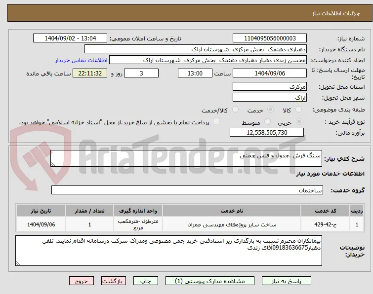 سنگ فرش ،جدول و فنس چمنی