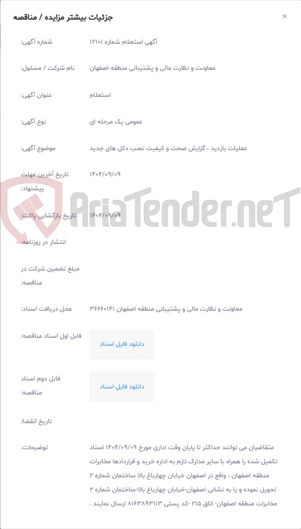 عملیات بازدید ، گزارش صحت و کیفیت نصب دکل های جدید