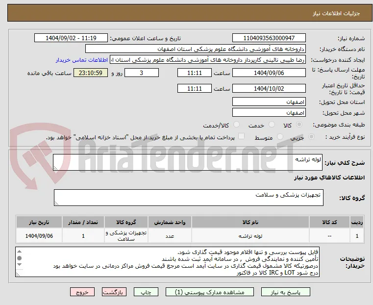لوله تراشه 
