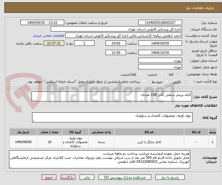 کاغذ پرینتر سلفی کانن 108 عددی