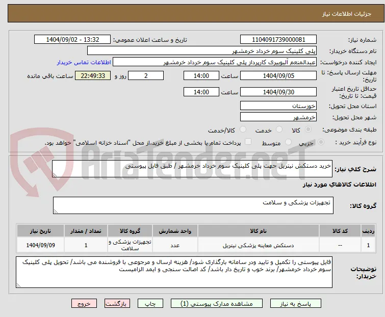 خرید دستکش نیتریل جهت پلی کلینیک سوم خرداد خرمشهر / طبق فایل پیوستی