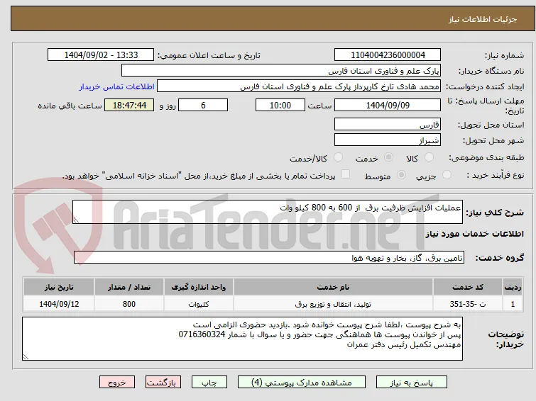عملیات افزایش ظرفیت برق  از 600 به 800 کیلو وات 
 