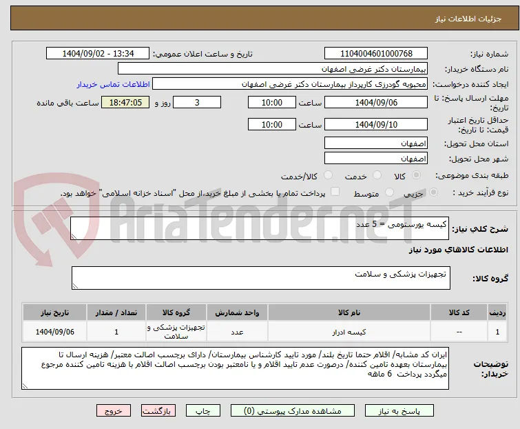 کیسه یورستومی = 5 عدد 