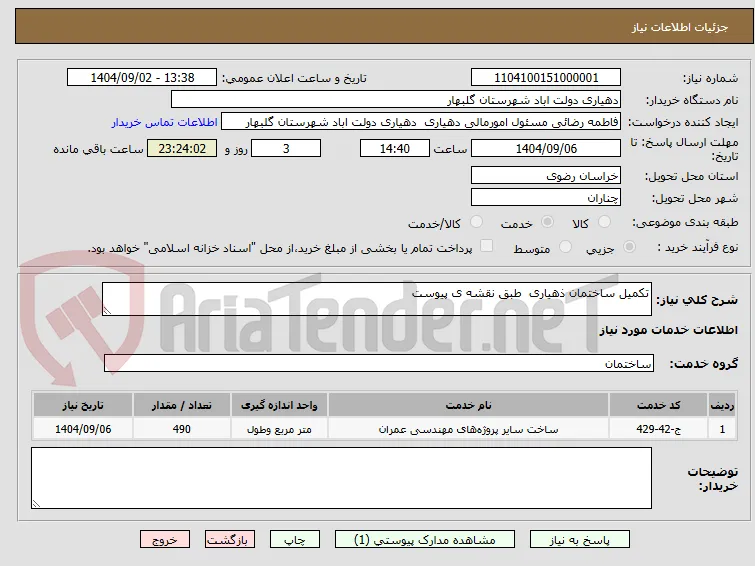 تکمیل ساختمان ذهیاری  طبق نقشه ی پیوست