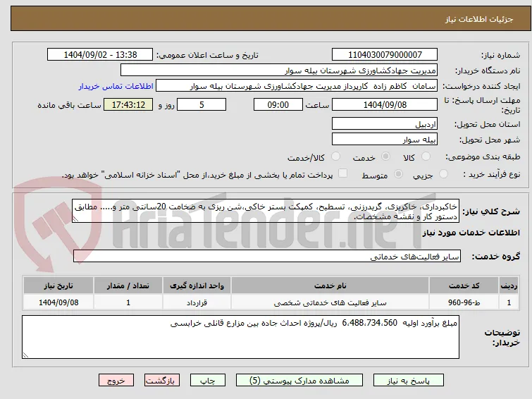 خاکبرداری، خاکریزی، گریدرزنی، تسطیح، کمپکت بستر خاکی،شن ریزی به ضخامت 20سانتی متر و..... مطابق دستور کار و نقشه مشخصات.