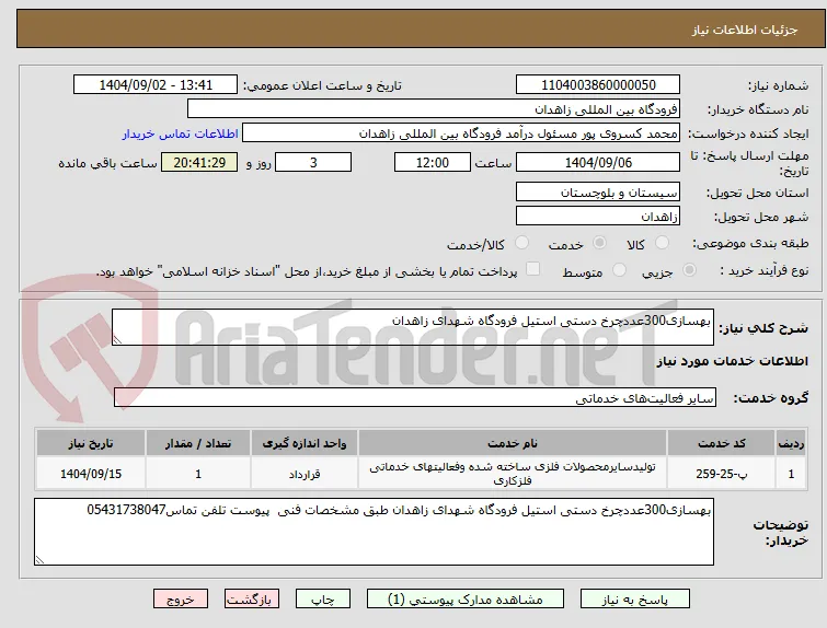 بهسازی300عددچرخ دستی استیل فرودگاه شهدای زاهدان
