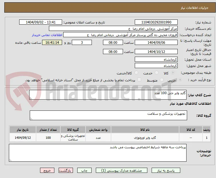 گاید وایر جی 100 عدد