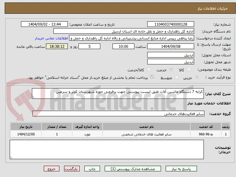 کرایه 7 دستگاه ماشین آلات طبق لیست پیوستی جهت برفروبی حوزه شهرستان کوثر و سرعین