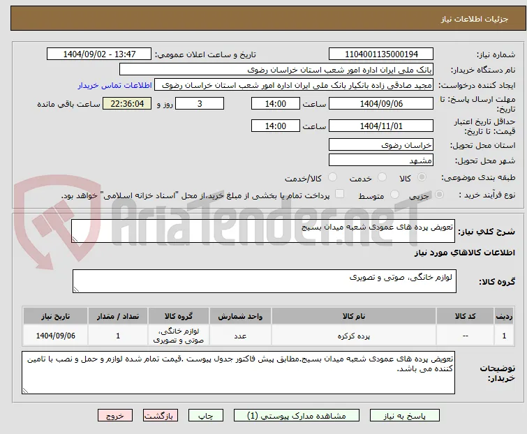 تعویض پرده های عمودی شعبه میدان بسیج