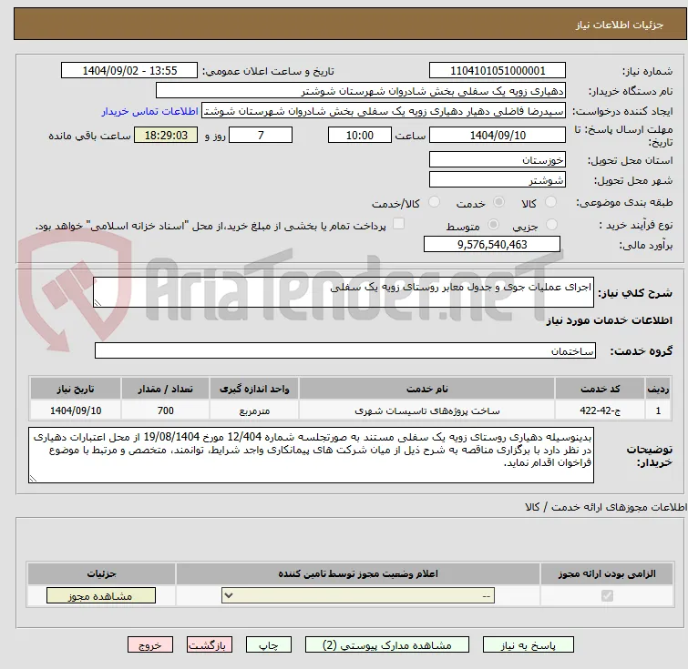 اجرای عملیات جوی و جدول معابر روستای زویه یک سفلی