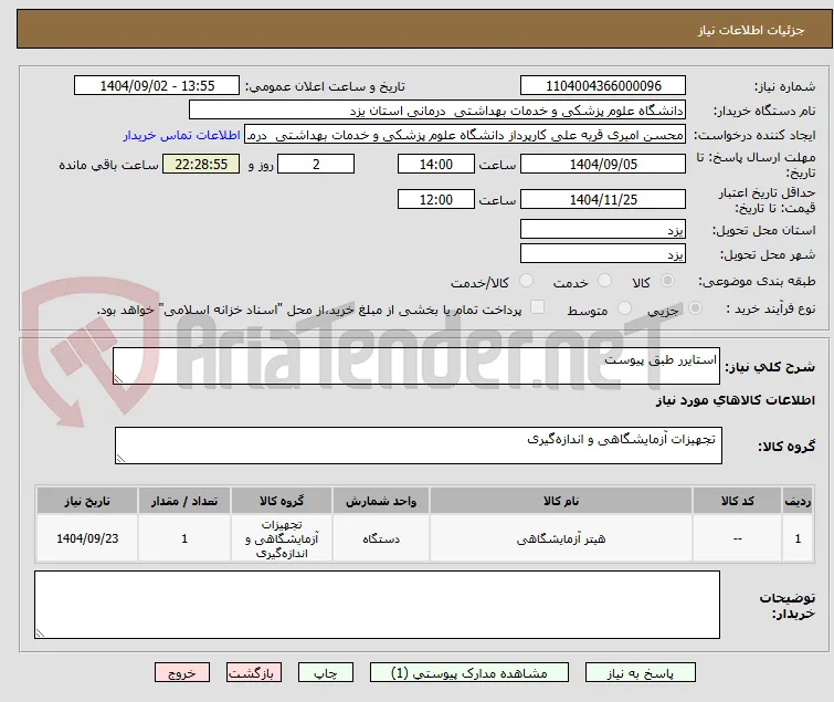 استایرر طبق پیوست