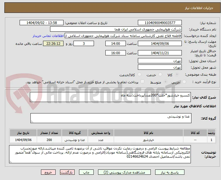 کنسرو خیارشور*حلب*200عدد/پرداخت:سه ماه