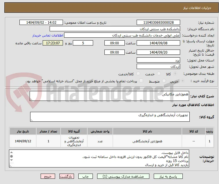 هموژنایزر مکانیکی