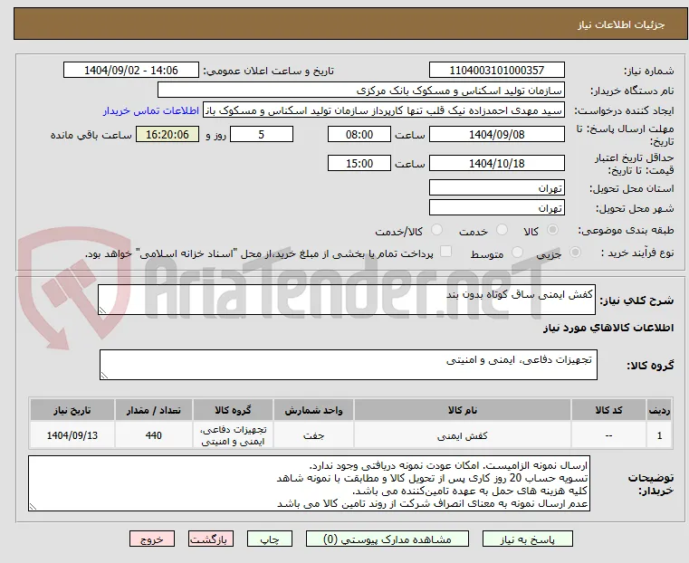 کفش ایمنی ساق کوتاه بدون بند