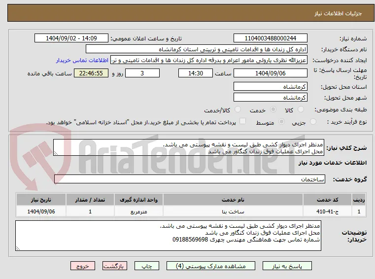 مدنظر اجرای دیوار کشی طبق لیست و نقشه پیوستی می باشد.
محل اجرای عملیات فوق زندان کنگاور می باشد 