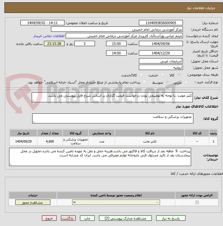 کتتر مونت ،با توجه به توصیفی بودن درخواست قیمت گذاری بر اساس شرح فایل پیوستی می باشد. 