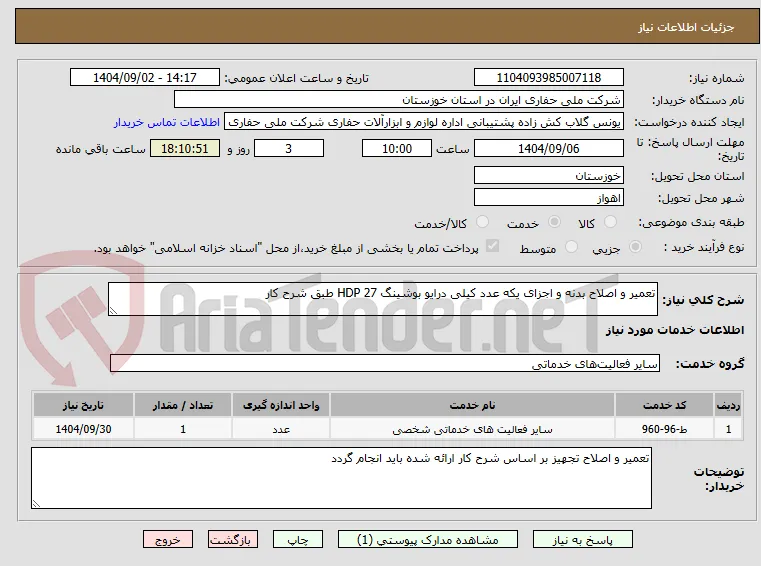 تعمیر و اصلاح بدنه و اجزای یکه عدد کیلی درایو بوشینگ 27 HDP طبق شرح کار 