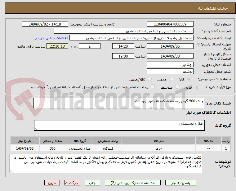 چای 500 گرمی سیاه شکسته طبق پیوست