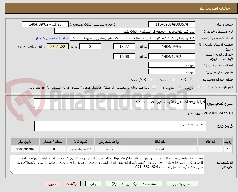 لازانیا ورقه ای پهن/50 بسته/پرداخت:سه ماه