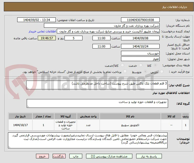 3 قلم قطعات بلک باکس طبق شرح پیوست (ساخت داخل مدنظرمی باشد)