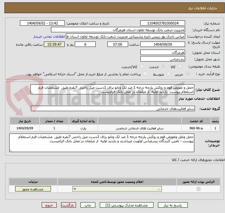 حمل و تعویض فوم و روکش پارچه درجه 1 ضد لک ونانو برای 1دست مبل راحتی 7نفره طبق  مشخصات فرم استعلام پیوست  بازدید اولیه  از مبلمان در محل بانک الزامیست 