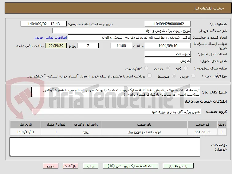 توسعه احداث شهری _شوش لطفا کلیه مدارک پیوست شده را پرینت مهر و امضا و مجددا همراه گواهی صلاحیت ایمنی در سامانه بارگذاری کنید (الزامی ) 