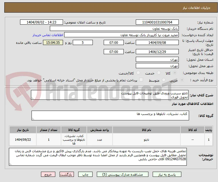 تابلو سردرب ورودی طبق توضیحات فایل پیوست 
تحویل فوری