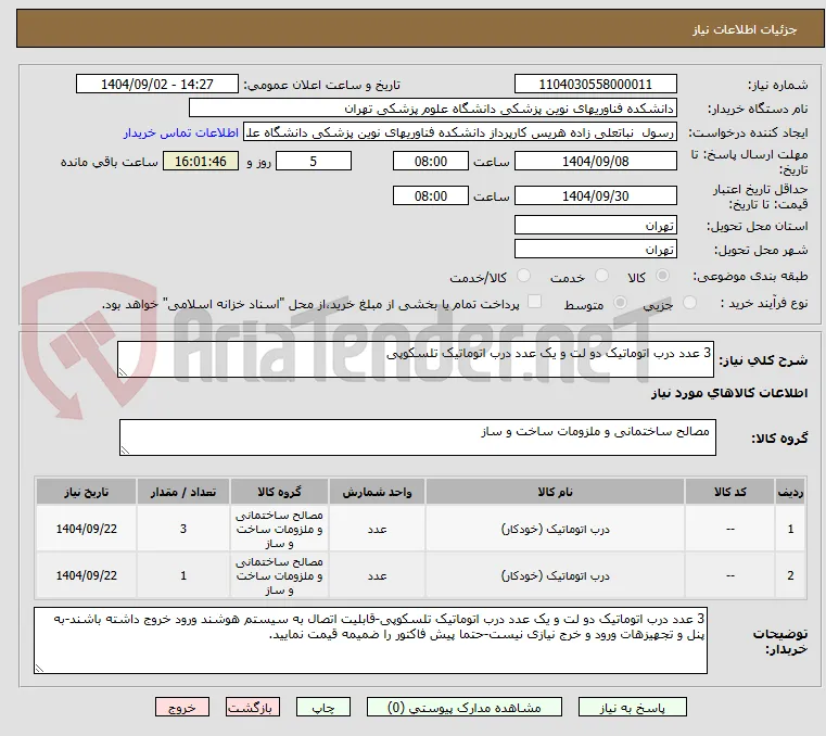 3 عدد درب اتوماتیک دو لت و یک عدد درب اتوماتیک تلسکوپی