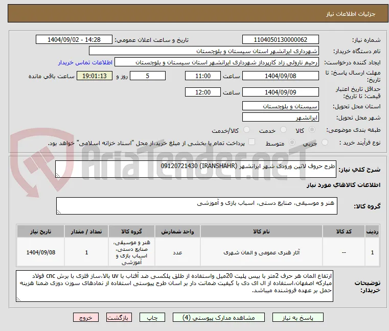 طرح حروف لاتین ورودی شهر ایرانشهر (IRANSHAHR) 09120721430