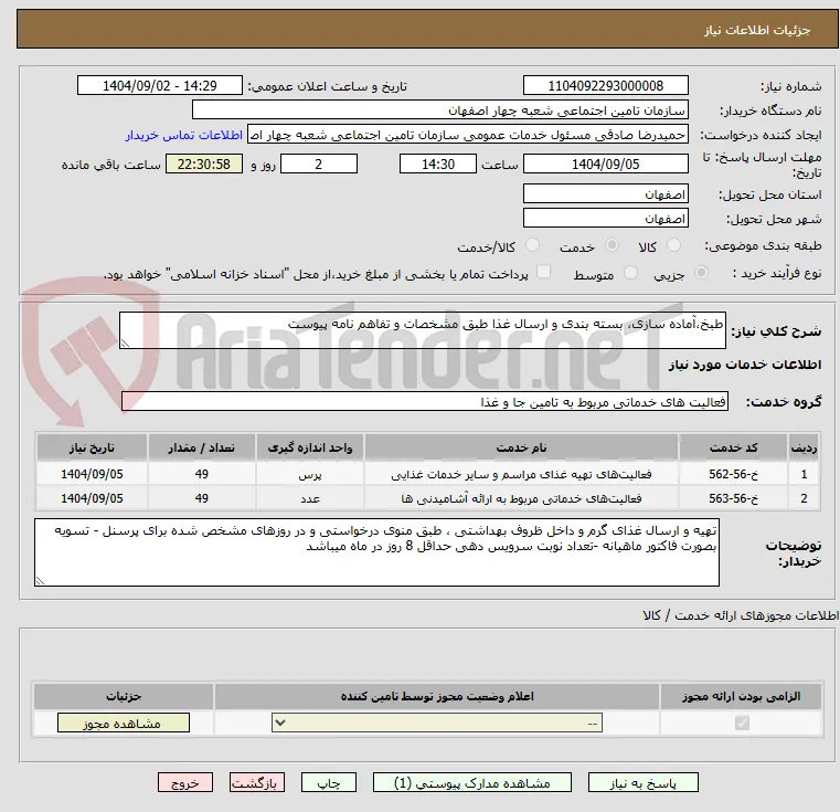 طبخ،آماده سازی، بسته بندی و ارسال غذا طبق مشخصات و تفاهم نامه پیوست