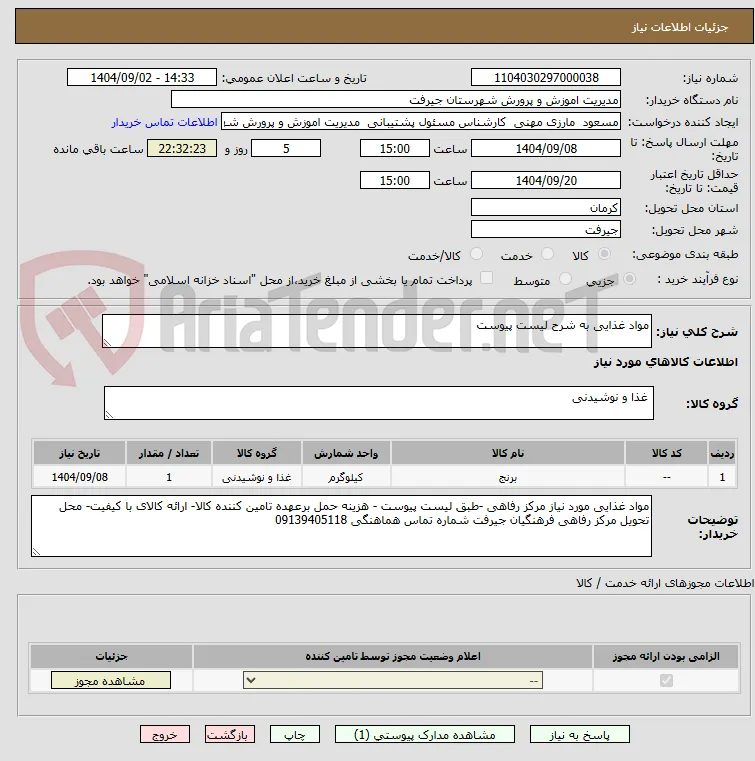 مواد غذایی به شرح لیست پیوست