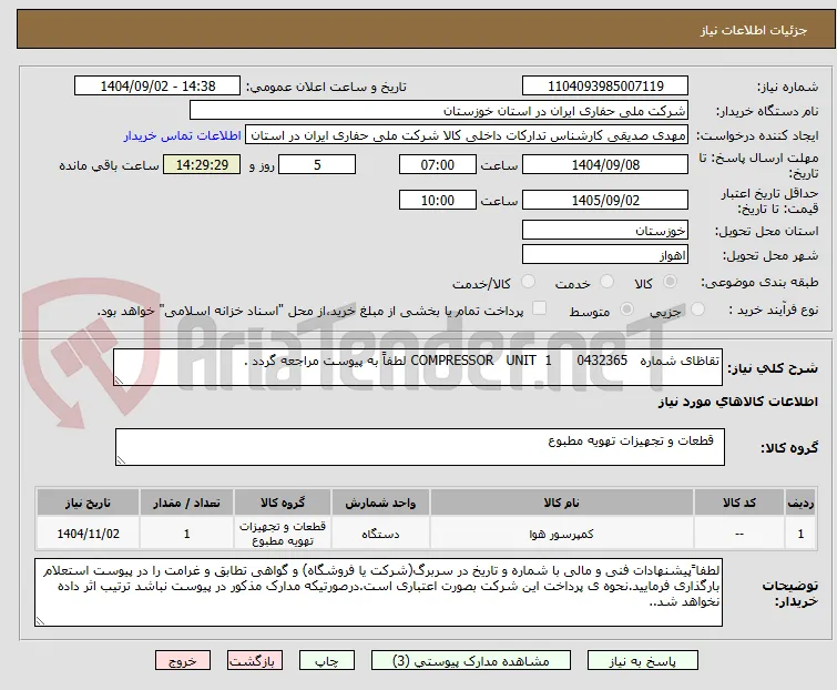 تقاظای شماره   0432365      COMPRESSOR   UNIT  1 لطفاً به پیوست مراجعه گردد .