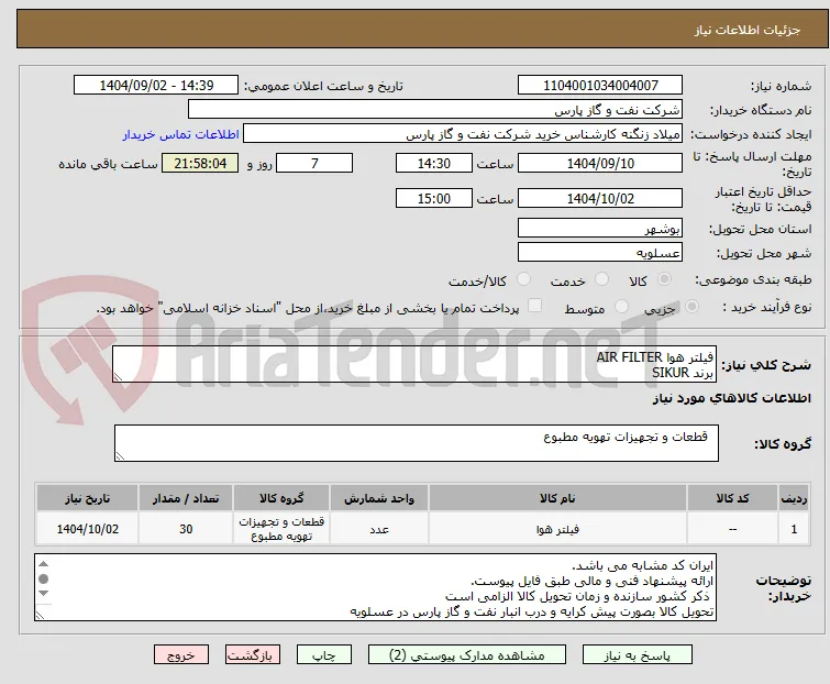 فیلتر هوا AIR FILTER
برند SIKUR