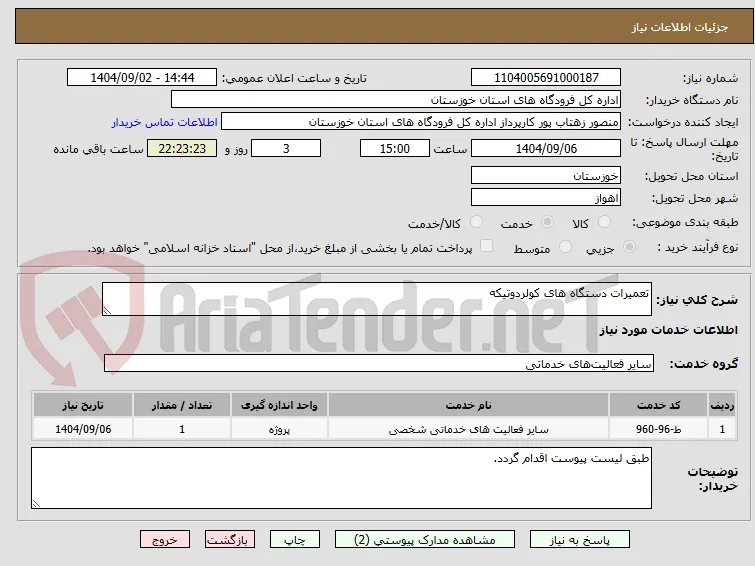 تعمیرات دستگاه های کولردوتیکه