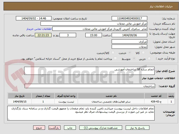 انجام سازه lsf ساختمان آموزشی
