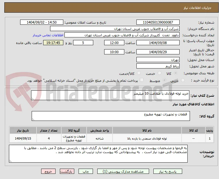 خرید لوله فولادی با ضخامت 10 میلیمتر