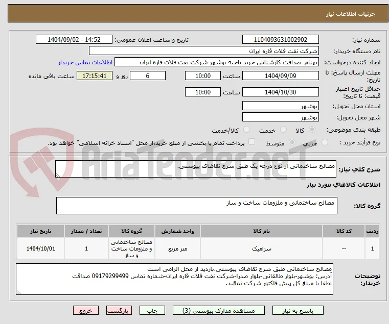 مصالح ساختمانی از نوع درجه یک طبق شرح تقاضای پیوستی.