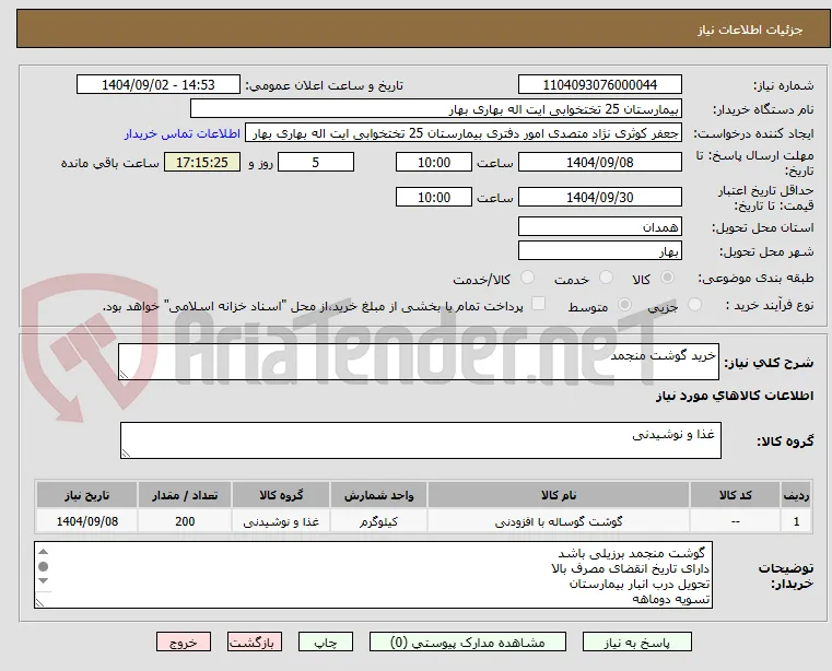 خرید گوشت منجمد
