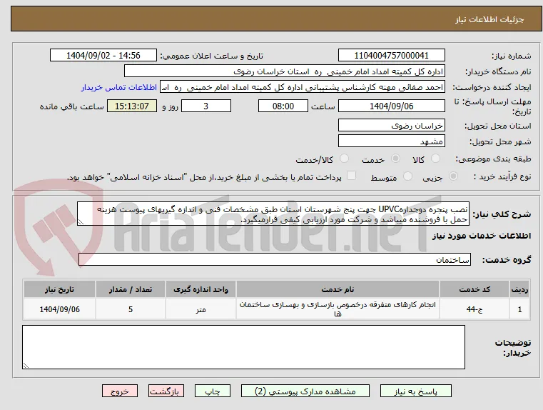 نصب پنجره دوجدارهUPVC جهت پنج شهرستان استان طبق مشخصات فنی و اندازه گیریهای پیوست هزینه حمل با فروشنده میباشد و شرکت مورد ارزیابی کیفی قرارمیگیرد.