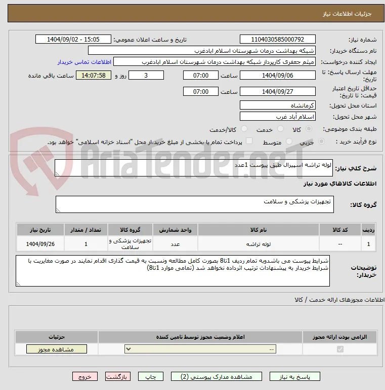 لوله تراشه اسپیرال طبق پیوست 1عدد