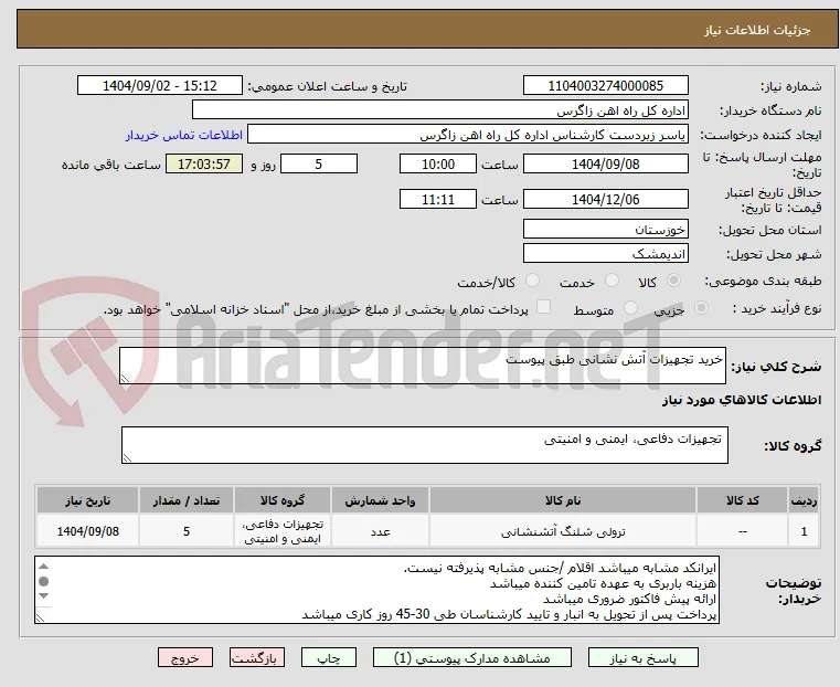 خرید تجهیزات آتش نشانی طبق پیوست