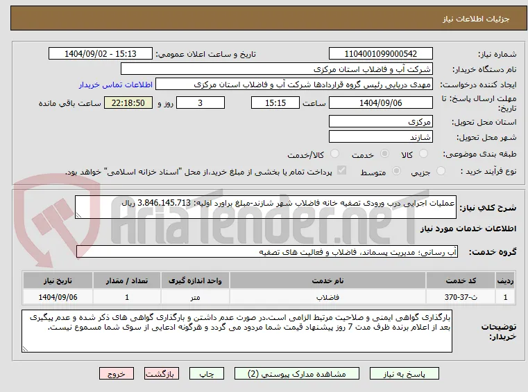 عملیات اجرایی درب ورودی تصفیه خانه فاضلاب شهر شازند-مبلغ براورد اولیه: 3.846.145.713 ریال