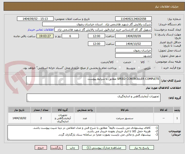 SPEED CONTROLLER COMPLETE مطابق با شرایط پیوست