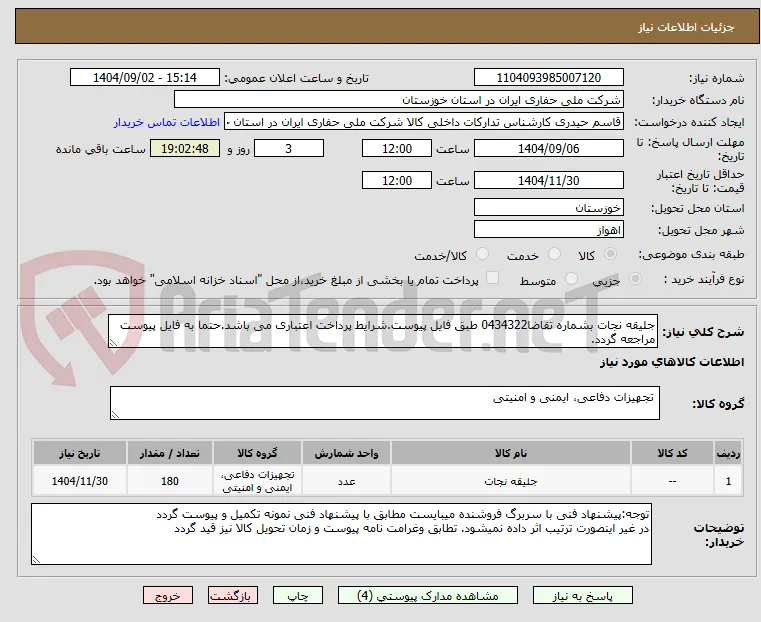 جلیقه نجات بشماره تقاضا0434322 طبق فایل پیوست.شرایط پرداخت اعتباری می باشد.حتما به فایل پیوست مراجعه گردد.