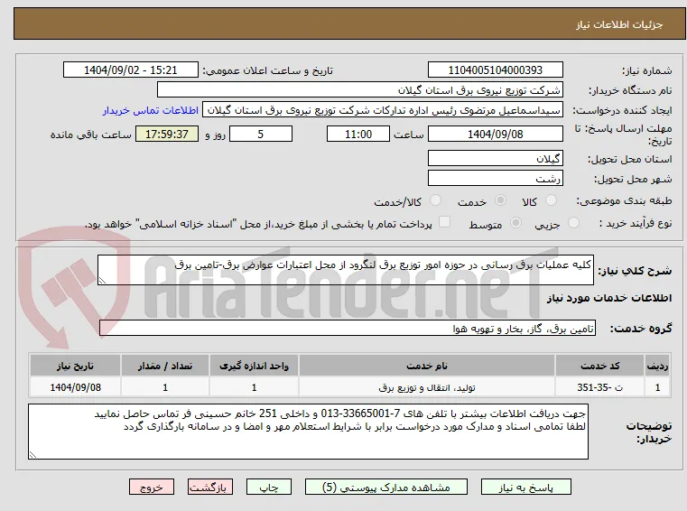 کلیه عملیات برق رسانی در حوزه امور توزیع برق لنگرود از محل اعتبارات عوارض برق-تامین برق